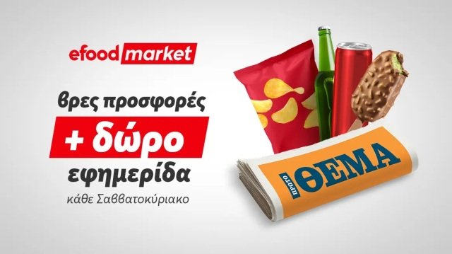 Tα κυριακάτικα πρωινά, γίνονται καλύτερα με efood market και Πρώτο Θέμα! tα-κυριακάτικα-πρωινά,-γίνονται-καλύτερα-με-efood-market-και-Πρώτο-Θέμα!