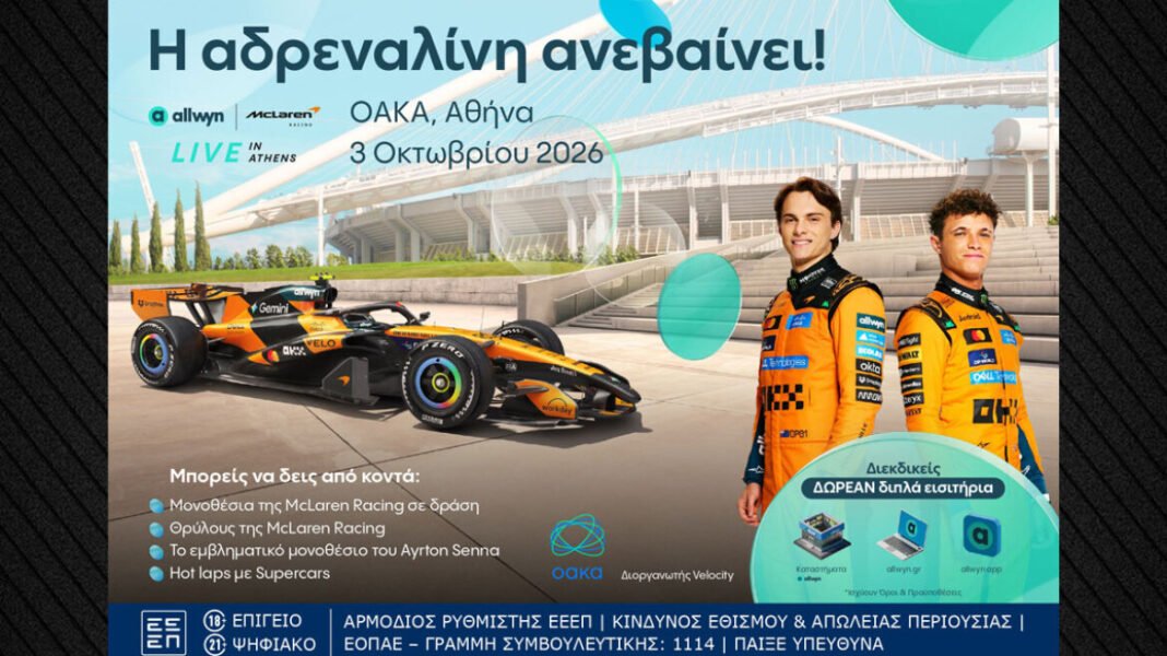 Η McLaren Racing έρχεται στην Αθήνα: Το “Allwyn x McLaren Racing: Live in Athens” ανεβάζει στροφές στις 3 Οκτωβρίου στο ΟΑΚΑ Η-mclaren-racing-έρχεται-στην-Αθήνα:-Το-“allwyn-x-mclaren-racing:-live-in-athens”-ανεβάζει-στροφές-στις-3-Οκτωβρίου-στο-ΟΑΚΑ