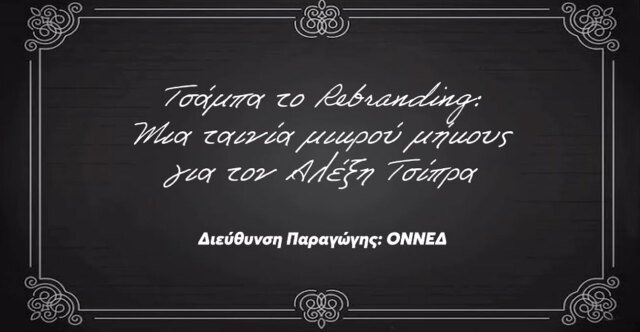 «Τσάμπα-το-rebranding»:-Η-ΟΝΝΕΔ-δημοσίευσε-ταινία-μικρού-μήκους-για-τον-Αλέξη-Τσίπρα,-δείτε-βίντεο
