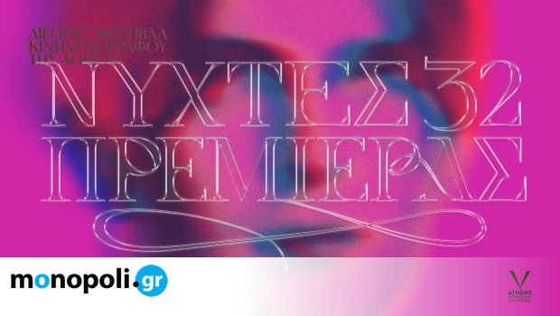32ες-Νύχτες-Πρεμιέρας:-Νέα-οπτική-ταυτότητα-από-τον-Βασίλη-Μέξη
