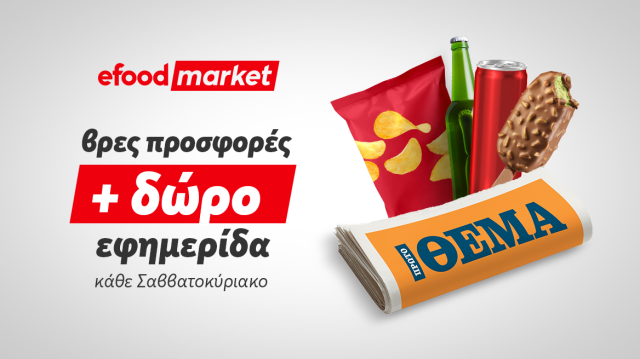 Tα κυριακάτικα πρωινά, γίνονται καλύτερα με efood market και Πρώτο Θέμα! tα-κυριακάτικα-πρωινά,-γίνονται-καλύτερα-με-efood-market-και-Πρώτο-Θέμα!