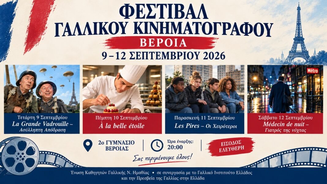 Γαλλικός κινηματογράφος για τέσσερις βραδιές στη Βέροια Γαλλικός-κινηματογράφος-για-τέσσερις-βραδιές-στη-Βέροια