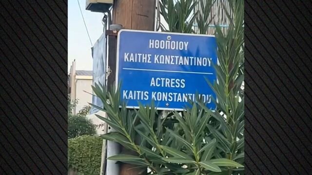 Τίμησαν την Καίτη Κωνσταντίνου στη γενέτειρά της, έδωσαν το όνομά της σε δρόμο στη Ροδοδάφνη Αχαΐας Τίμησαν-την-Καίτη-Κωνσταντίνου-στη-γενέτειρά-της,-έδωσαν-το-όνομά-της-σε-δρόμο-στη-Ροδοδάφνη-Αχαΐας