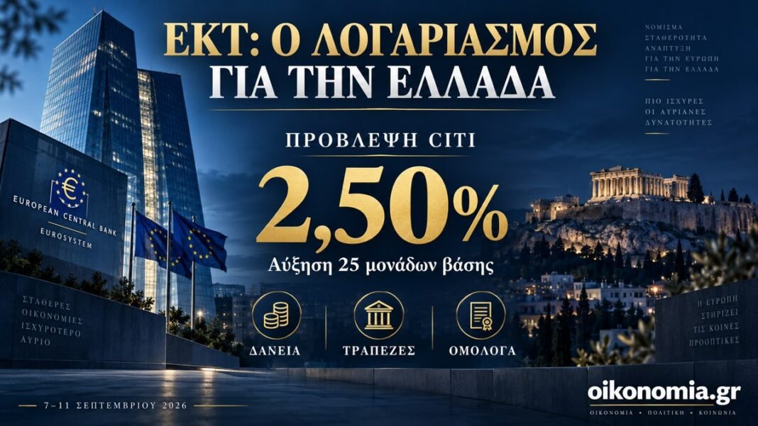 Η ΕΚΤ ανεβάζει τον λογαριασμό: Η πρόβλεψη της Citi και το ελληνικό στοίχημα του ακριβού χρήματος Η-ΕΚΤ-ανεβάζει-τον-λογαριασμό:-Η-πρόβλεψη-της-citi-και-το-ελληνικό-στοίχημα-του-ακριβού-χρήματος