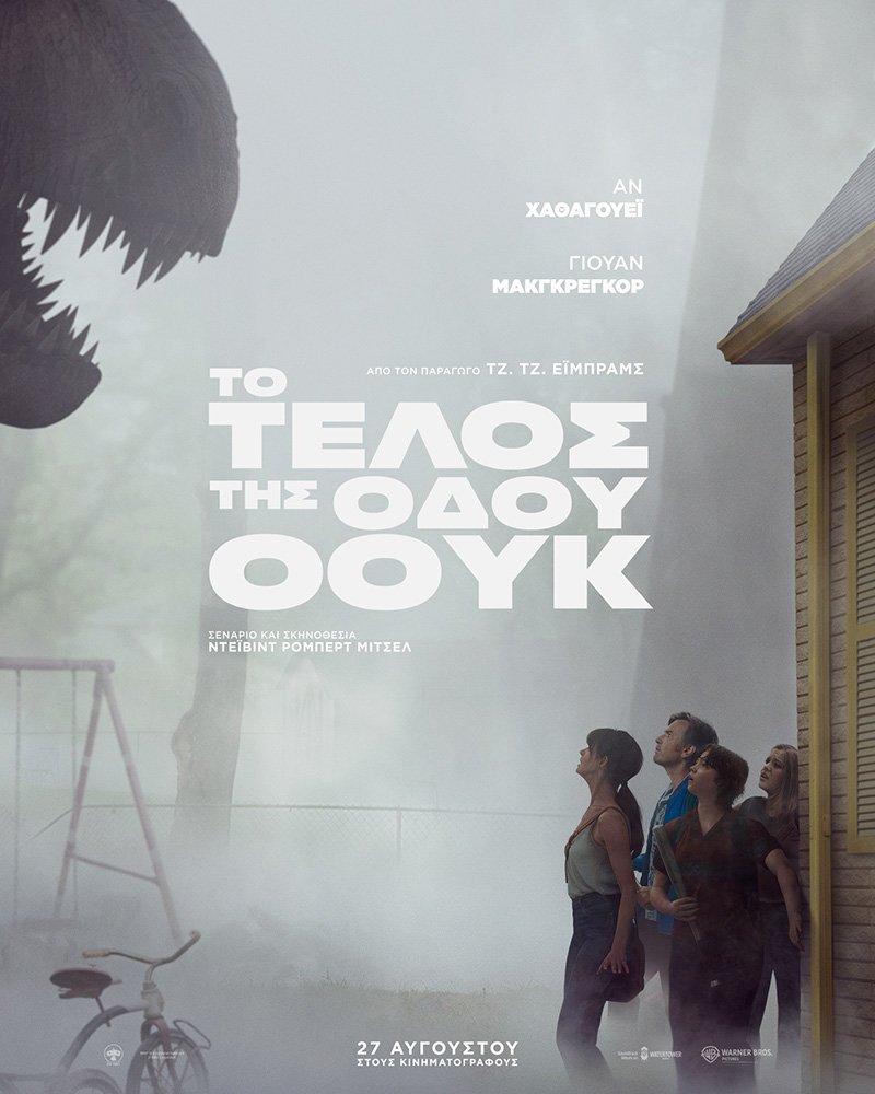 ΣΙΝΕΜΑ:-Το-Τέλος-της-Οδού-Όουκ