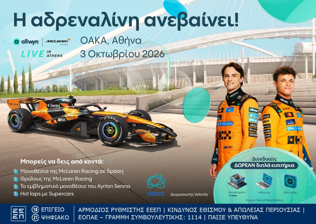 «Allwyn x McLaren Racing: Live in Athens» στο ΟΑΚΑ: Ο Μίκα Χάκινεν επιστρέφει στο τιμόνι μονοθεσίου F1 «allwyn-x-mclaren-racing:-live-in-athens»-στο-ΟΑΚΑ:-Ο-Μίκα-Χάκινεν-επιστρέφει-στο-τιμόνι-μονοθεσίου-f1