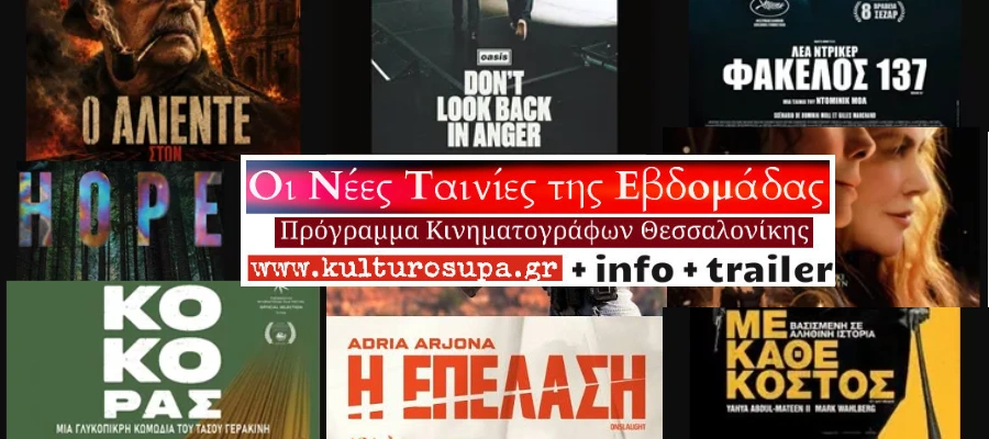 Σινεμά Θεσσαλονίκης: Όλες οι νέες ταινίες & όλες οι προβολές της εβδομάδας (10-16/09/2026) Σινεμά-Θεσσαλονίκης:-Όλες-οι-νέες-ταινίες-&-όλες-οι-προβολές-της-εβδομάδας-(10-16/09/2026)