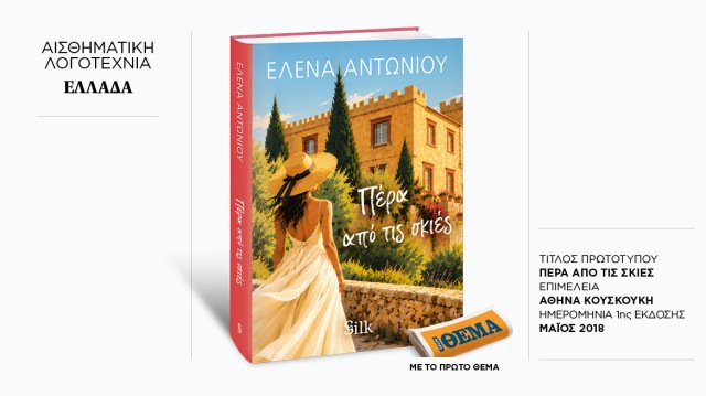 Αυτή την Κυριακή με το ΘΕMA, το συναρπαστικό μυθιστόρημα της Έλενας Αντωνίου «Πέρα από τις σκιές» Αυτή-την-Κυριακή-με-το-ΘΕma,-το-συναρπαστικό-μυθιστόρημα-της-Έλενας-Αντωνίου-«Πέρα-από-τις-σκιές»
