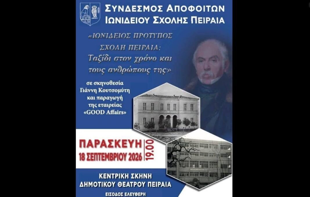 «Ιωνίδειος-Πρότυπος-Σχολή-Πειραιά:-Ταξίδι-στον-χρόνο-και-τους-ανθρώπους-της»