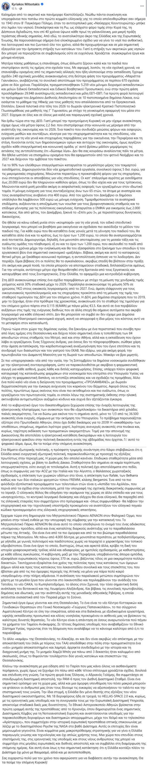 Μητσοτάκης: Μεμψίμοιρες οι αιτιάσεις της αντιπολίτευσης ότι «δώσαμε λίγα» στη ΔΕΘ – Η Ασπίδα του Αχιλλέα θα οδηγήσει την αεράμυνα της χώρας σε άλλο επίπεδο