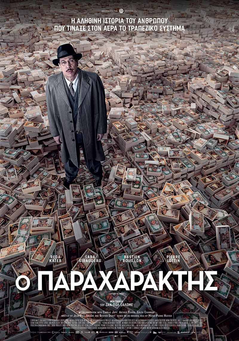 ΣΙΝΕΜΑ:-Ο-Παραχαράκτης