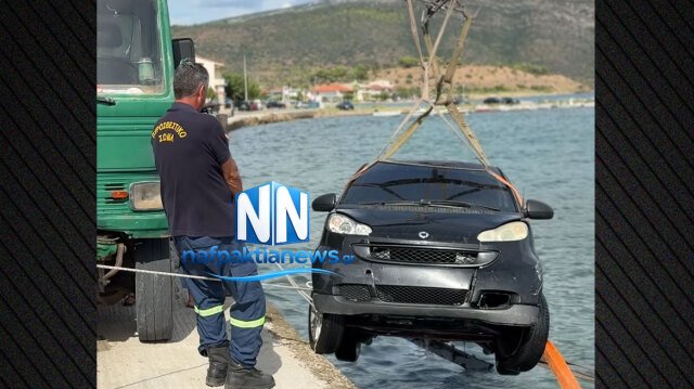 Απρόοπτο στη Ναυπακτία, αυτοκίνητο κατέληξε στη θάλασσα, επιχείρηση για την ανάσυρσή του, βίντεο Απρόοπτο-στη-Ναυπακτία,-αυτοκίνητο-κατέληξε-στη-θάλασσα,-επιχείρηση-για-την-ανάσυρσή-του,-βίντεο
