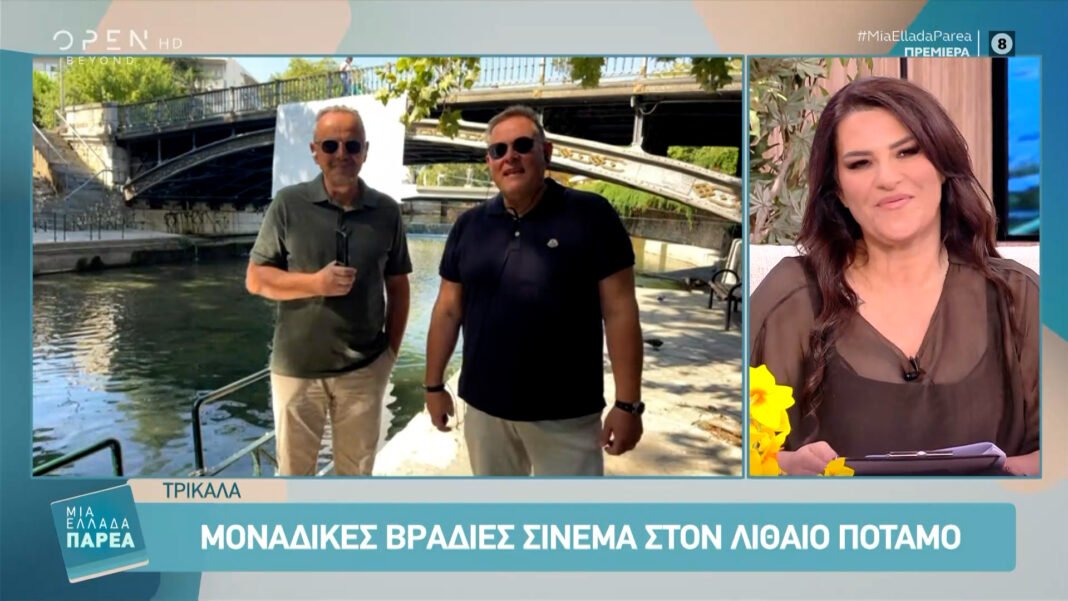 Τρίκαλα: Μοναδικές βραδιές σινεμά στον Ληθαίο ποταμό Τρίκαλα:-Μοναδικές-βραδιές-σινεμά-στον-Ληθαίο-ποταμό