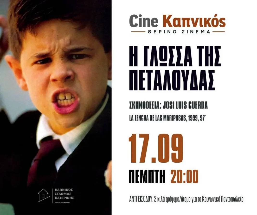 Ο-Καπνικός-Σταθμός-Κατερίνης-προβάλλει-την-“Η-Γλώσσα-της-Πεταλούδας”