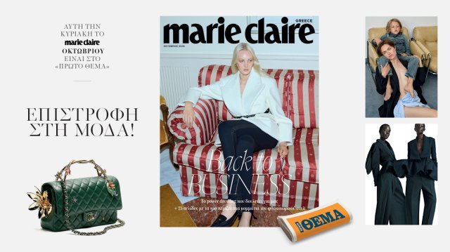 Στο Marie Claire Οκτωβρίου που κυκλοφορεί την Κυριακή με το Θέμα Στο-marie-claire-Οκτωβρίου-που-κυκλοφορεί-την-Κυριακή-με-το-Θέμα