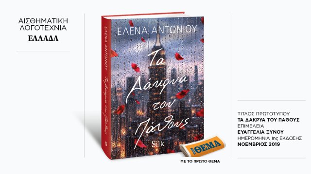 Αυτή-την-Κυριακή-με-το-ΘΕma,-το-εξαιρετικό-μυθιστόρημα-της-Έλενας-Αντωνίου-«Τα-δάκρυα-του-πάθους»