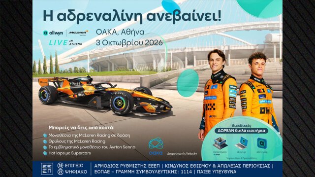 Τέρμα-τα-γκάζια-στο-ΟΑΚΑ-στο-“allwyn-x-mclaren-racing:-live-in-athens”-στις-3-Οκτωβρίου