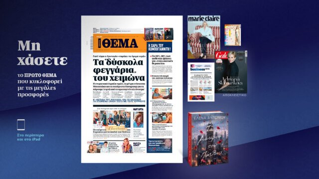 Μη χάσετε το ΘΕΜΑ που κυκλοφορεί Μη-χάσετε-το-ΘΕΜΑ-που-κυκλοφορεί