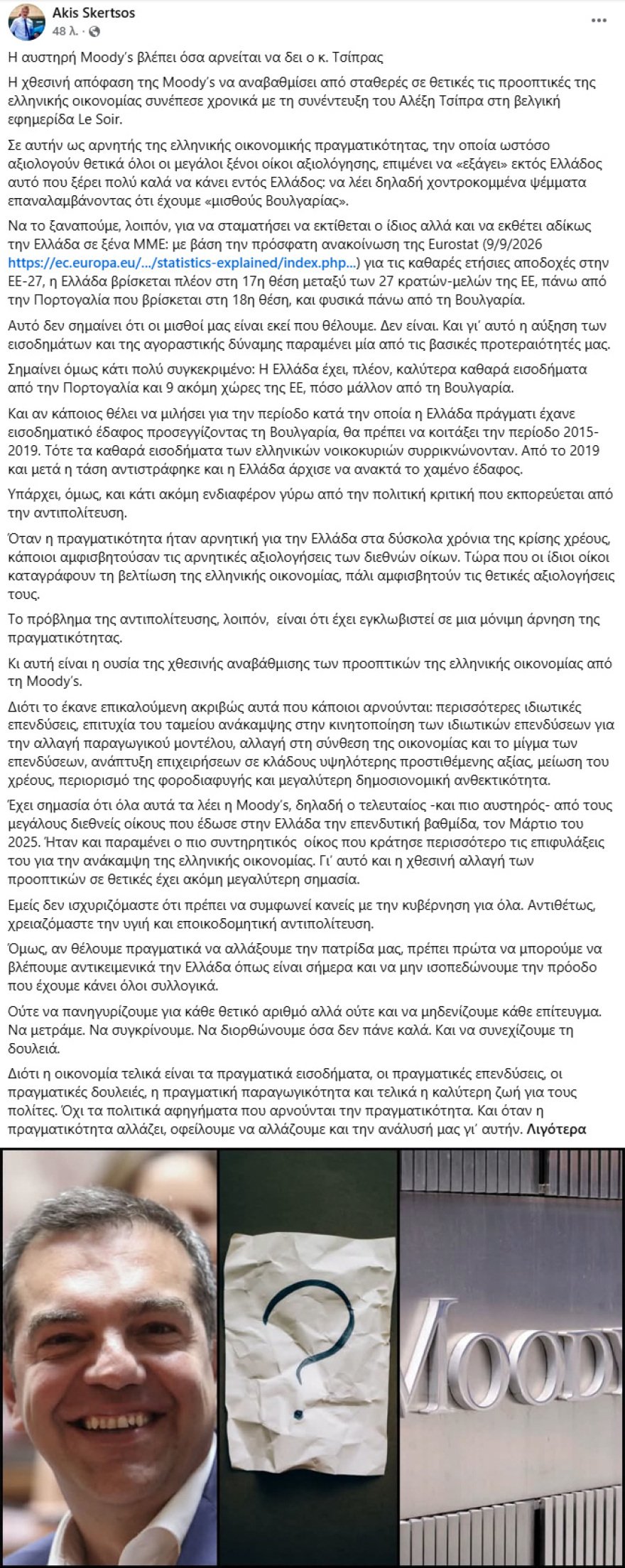 Σκέρτσος: Η αυστηρή Moody’s βλέπει όσα αρνείται να δει ο κ. Τσίπρας – Αρνητής της πραγματικότητας, χοντροκομμένα ψέματα για «μισθούς Βουλγαρίας» Σκέρτσος: Η αυστηρή Moody’s βλέπει όσα αρνείται να δει ο κ. Τσίπρας – Αρνητής της πραγματικότητας, χοντροκομμένα ψέματα για «μισθούς Βουλγαρίας»