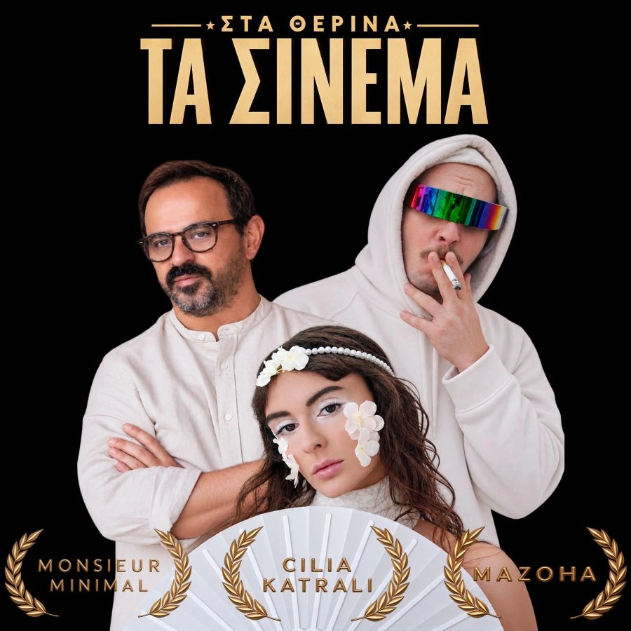 «Στα-Θερινά-Τα-Σινεμά»:-mazoha,-monsieur-minimal-και-cilia-katrali-μας-ταξιδεύουν-σε-μια-καλοκαιρινή-Θεσσαλονίκη