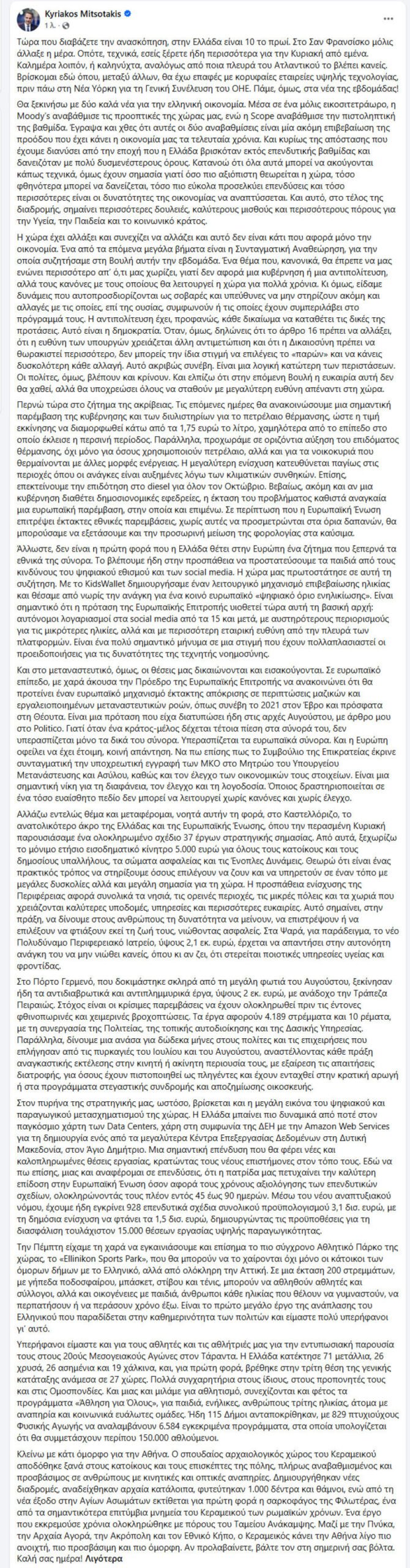 Μητσοτάκης: Οριζόντια αύξηση για όλες τις μορφές ενέργειας στο επίδομα θέρμανσης, επιδότηση diesel όλο τον Οκτώβριο – Κατώτερη των περιστάσεων η αντιπολίτευση
