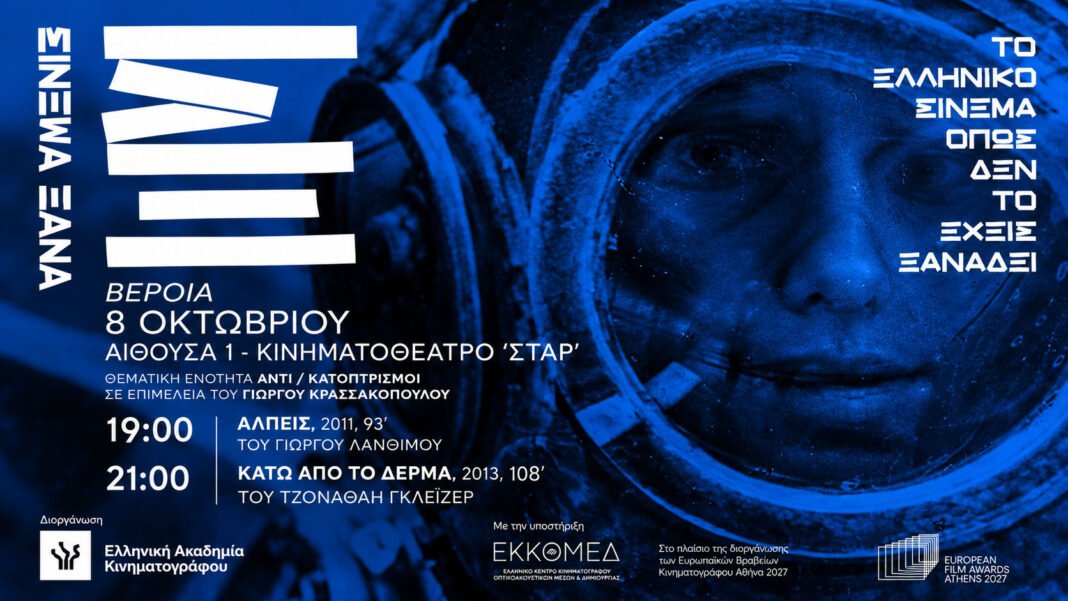 Λάνθιμος και Γκλέιζερ στη μεγάλη οθόνη του ΣΤΑΡ Λάνθιμος-και-Γκλέιζερ-στη-μεγάλη-οθόνη-του-ΣΤΑΡ