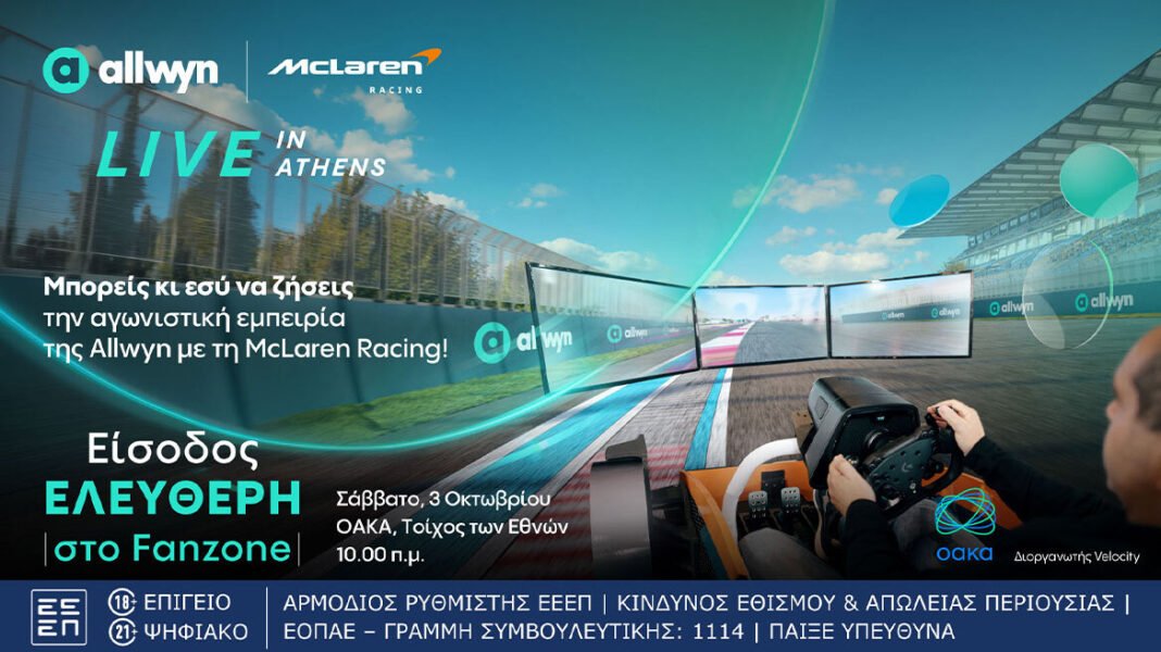 Μοναδικές McLaren Racing εμπειρίες στο Fanzone του “Allwyn x McLaren Racing: Live in Athens” με ελεύθερη είσοδο για το κοινό Μοναδικές-mclaren-racing-εμπειρίες-στο-fanzone-του-“allwyn-x-mclaren-racing:-live-in-athens”-με-ελεύθερη-είσοδο-για-το-κοινό
