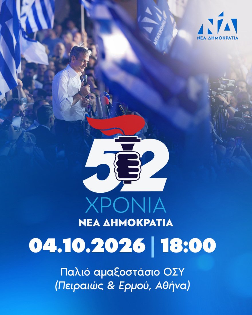 Η ΝΔ γίνεται 52, επαναφέρει τον πυρσό και δίνει ραντεβού στο παλιό αμαξοστάσιο του ΟΣΥ για τα γενέθλιά της Η ΝΔ γίνεται 52, επαναφέρει τον πυρσό και δίνει ραντεβού στο παλιό αμαξοστάσιο του ΟΣΥ για τα γενέθλιά της