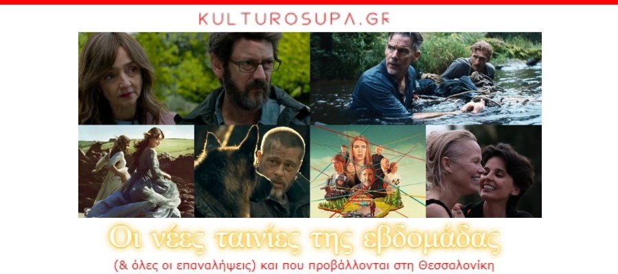 Σινεμά Θεσσαλονίκης: Όλες οι νέες ταινίες & όλες οι προβολές της εβδομάδας (24-30/09/2026) Σινεμά-Θεσσαλονίκης:-Όλες-οι-νέες-ταινίες-&-όλες-οι-προβολές-της-εβδομάδας-(24-30/09/2026)