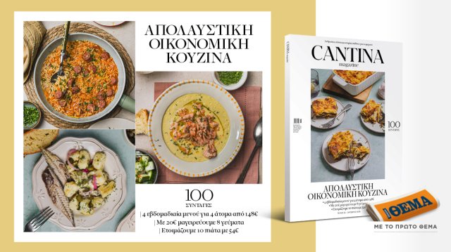 Μη χάσετε το νέο τεύχος του Cantina: Απολαυστική Οικονομική Κουζίνα Μη-χάσετε-το-νέο-τεύχος-του-cantina:-Απολαυστική-Οικονομική-Κουζίνα