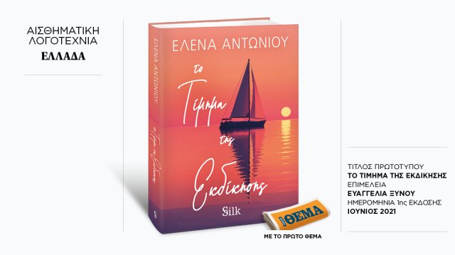 Αυτή την Κυριακή με το ΘΕMA, το συγκλονιστικό μυθιστόρημα της Έλενας Αντωνίου «Το τίμημα της εκδίκησης» Αυτή-την-Κυριακή-με-το-ΘΕma,-το-συγκλονιστικό-μυθιστόρημα-της-Έλενας-Αντωνίου-«Το-τίμημα-της-εκδίκησης»