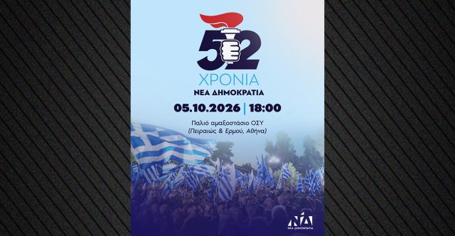 Στο παλιό αμαξοστάσιο του ΟΣΥ με τον ιστορικό πυρσό θα γιορτάσει η ΝΔ τα 52 χρόνια από την ίδρυσή της Στο-παλιό-αμαξοστάσιο-του-ΟΣΥ-με-τον-ιστορικό-πυρσό-θα-γιορτάσει-η-ΝΔ-τα-52-χρόνια-από-την-ίδρυσή-της