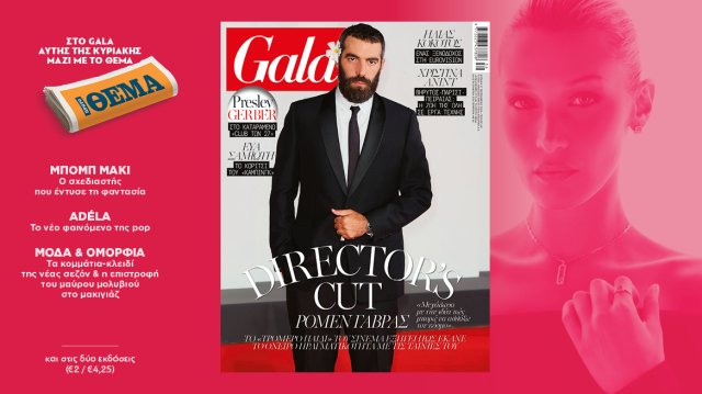 To Gala, το διεθνές lifestyle περιοδικό αυτή την Κυριακή δωρεάν με το ΘΕΜΑ to-gala,-το-διεθνές-lifestyle-περιοδικό-αυτή-την-Κυριακή-δωρεάν-με-το-ΘΕΜΑ