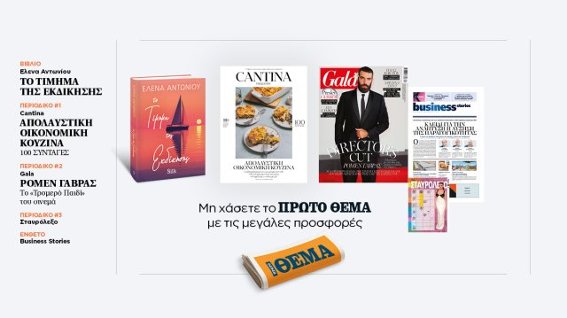 Αυτή την Κυριακή, μη χάσετε το Πρώτο Θέμα Αυτή-την-Κυριακή,-μη-χάσετε-το-Πρώτο-Θέμα