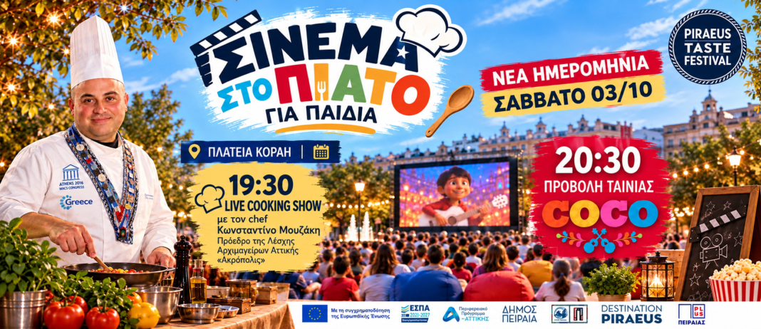Νέες ημερομηνίες για την «Γιορτή της Τσικουδιάς» και το «Σινεμά στο Πιάτο για Παιδιά» λόγω δυσμενών καιρικών συνθηκών Νέες-ημερομηνίες-για-την-«Γιορτή-της-Τσικουδιάς»-και-το-«Σινεμά-στο-Πιάτο-για-Παιδιά»-λόγω-δυσμενών-καιρικών-συνθηκών