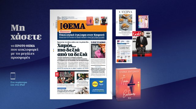 Μη χάσετε το ΘΕΜΑ που κυκλοφορεί Μη-χάσετε-το-ΘΕΜΑ-που-κυκλοφορεί