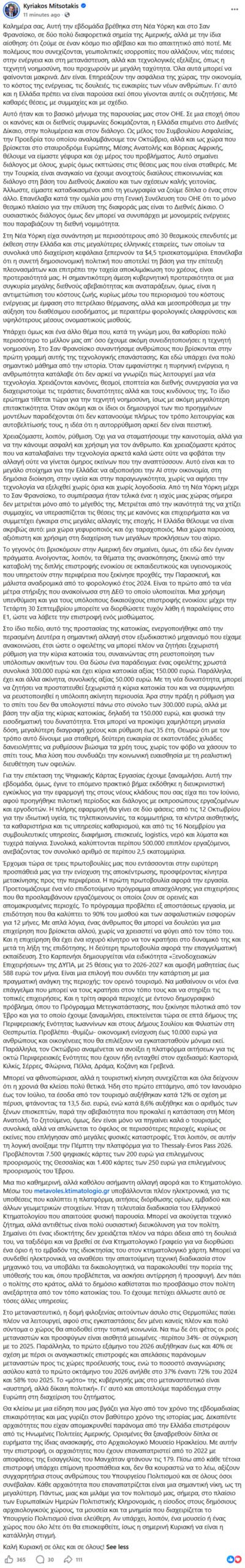 Μητσοτάκης: Προτεραιότητά μας το κόστος ζωής, η Ελλάδα θέλουμε να είναι χώρα γεφυροποιός και όχι ταραχοποιός
