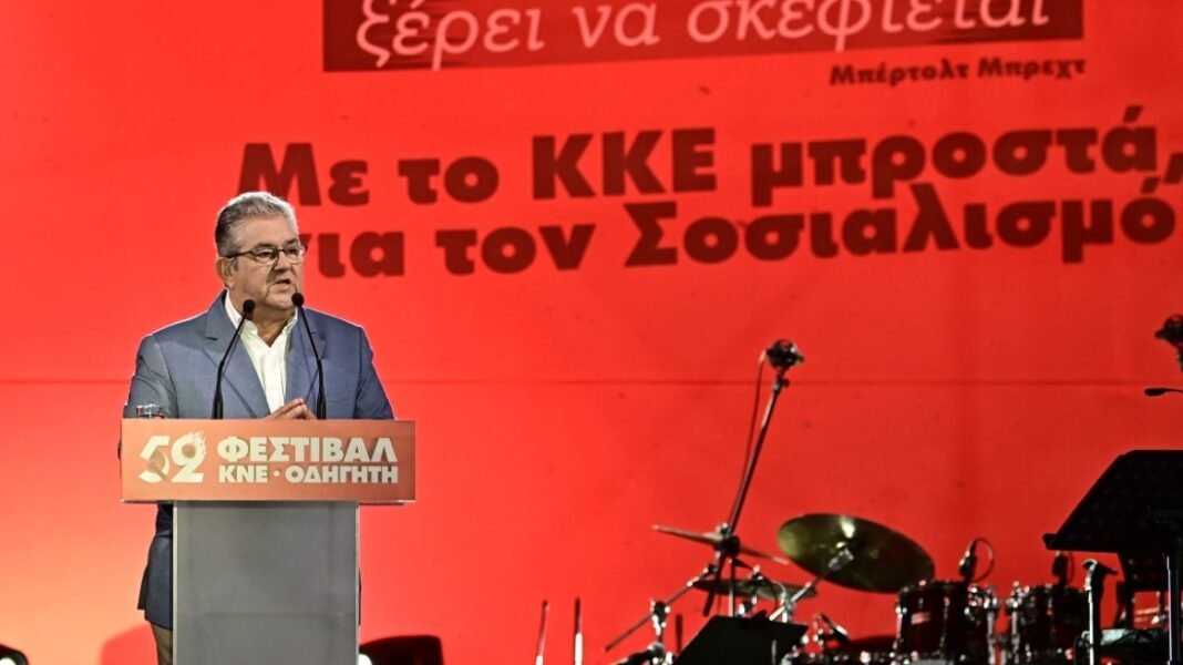 Κουτσούμπας στο Φεστιβάλ ΚΝΕ: Το σύστημα προμοτάρει το rebranding του Τσίπρα επειδή είναι διαθέσιμος να κάνει τη βρώμικη δουλειά