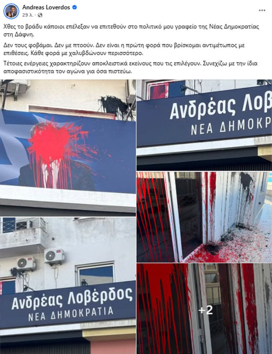 Μπαράζ επιθέσεων σε γραφεία της ΝΔ στην Αττική: Στόχος η τοπική της Κυψέλης και τα πολιτικά γραφεία Λοβέρδου-Παπαθανάση Μπαράζ επιθέσεων σε γραφεία της ΝΔ στην Αττική: Στόχος η τοπική της Κυψέλης και τα πολιτικά γραφεία Λοβέρδου-Παπαθανάση