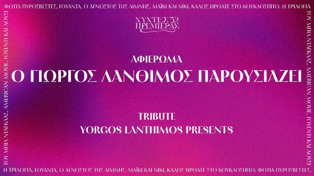 Ο Γιώργος Λάνθιμος παρουσιάζει μια επιλογή ταινιών με την επιμέλεια του σπουδαίου σκηνοθέτη Ο-Γιώργος-Λάνθιμος-παρουσιάζει-μια-επιλογή-ταινιών-με-την-επιμέλεια-του-σπουδαίου-σκηνοθέτη