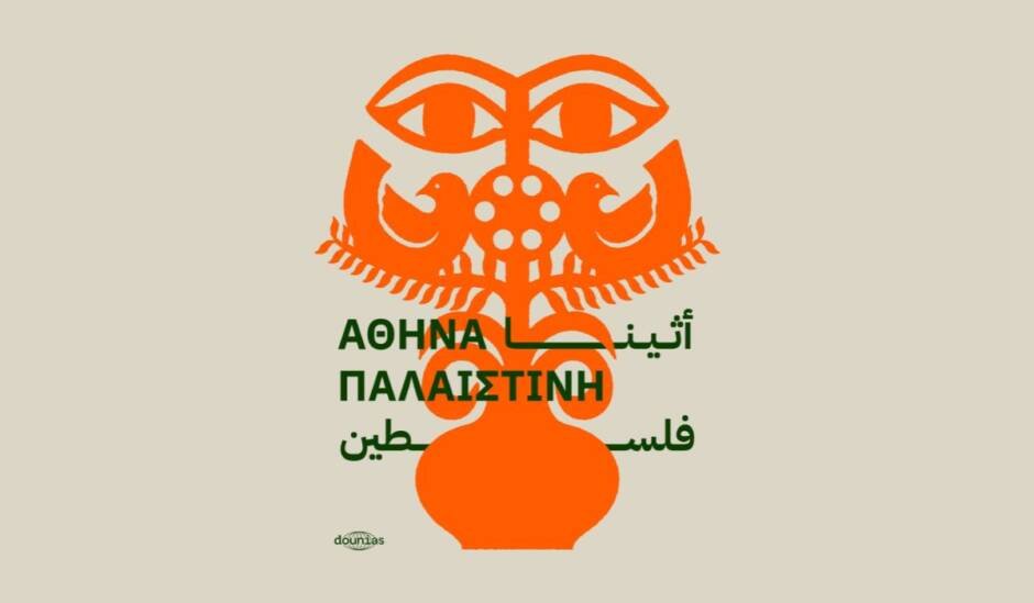 Φεστιβάλ Παλαιστινιακού Κινηματογράφου Αθήνας / «Τίποτα δεν προέρχεται από το κενό» Φεστιβάλ-Παλαιστινιακού-Κινηματογράφου-Αθήνας-/-«Τίποτα-δεν-προέρχεται-από-το-κενό»