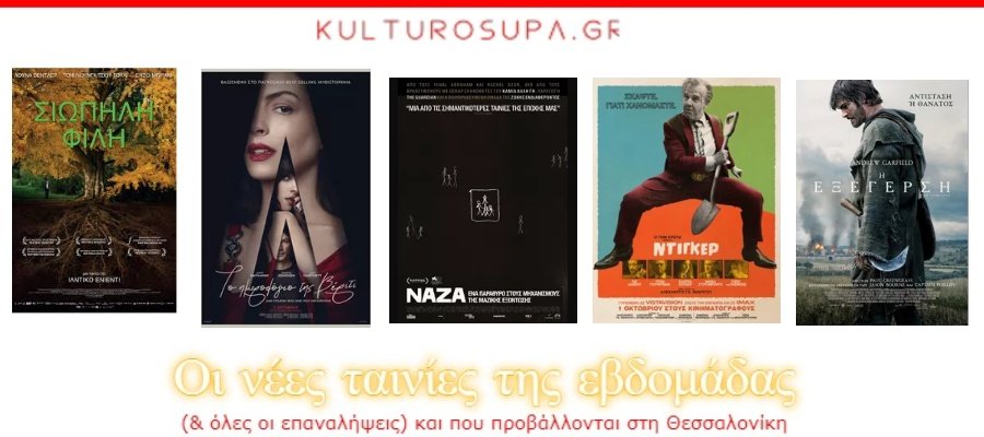 Σινεμά Θεσσαλονίκης: Όλες οι νέες ταινίες & όλες οι προβολές της εβδομάδας (01-07/10/2026) Σινεμά-Θεσσαλονίκης:-Όλες-οι-νέες-ταινίες-&-όλες-οι-προβολές-της-εβδομάδας-(01-07/10/2026)