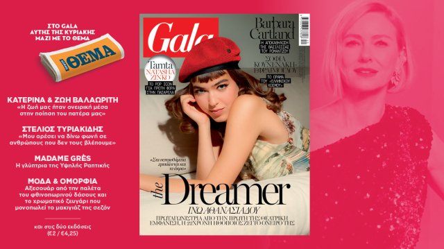to-gala,-το-διεθνές-lifestyle-περιοδικό-αυτή-την-Κυριακή-δωρεάν-με-το-ΘΕΜΑ-και-στην-απλή-έκδοση-και-στην-έκδοση-με-τις-προσφορές