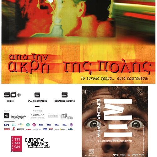 ΣΙΝΕΜΑ ΞΑΝΑ – ΑΠΟ ΤΗΝ ΑΚΡΗ ΤΗΣ ΠΟΛΗΣ | Εισιτήρια online! ΣΙΝΕΜΑ-ΞΑΝΑ-–-ΑΠΟ-ΤΗΝ-ΑΚΡΗ-ΤΗΣ-ΠΟΛΗΣ-|-Εισιτήρια-online!