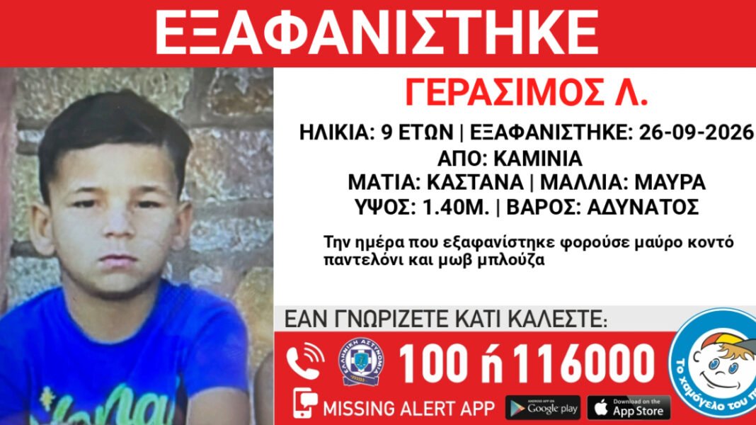 Εξαφανίστηκε 9χρονος από χώρο παιδικής προστασίας στα Καμίνια Εξαφανίστηκε-9χρονος-από-χώρο-παιδικής-προστασίας-στα-Καμίνια