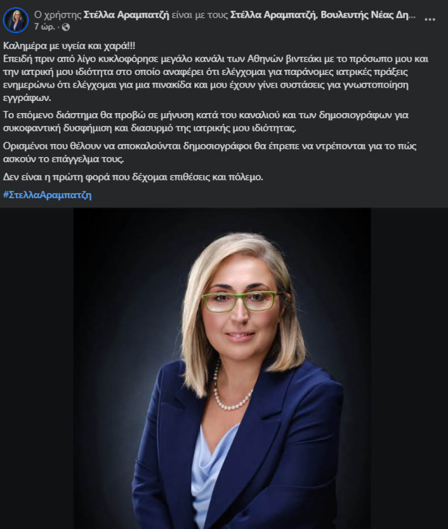 Η Αραμπατζή απαντά για δημοσιεύματα σχετικά με το ιατρείο της: Ελέγχομαι για μια πινακίδα Η Αραμπατζή απαντά για δημοσιεύματα σχετικά με το ιατρείο της: Ελέγχομαι για μια πινακίδα