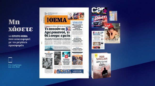 Μη χάσετε το ΘΕΜΑ που κυκλοφορεί Μη-χάσετε-το-ΘΕΜΑ-που-κυκλοφορεί