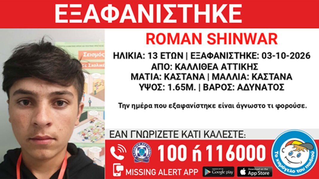 Συναγερμός στην Καλλιθέα για την εξαφάνιση 13χρονου, τα ίχνη του χάθηκαν το Σάββατο Συναγερμός-στην-Καλλιθέα-για-την-εξαφάνιση-13χρονου,-τα-ίχνη-του-χάθηκαν-το-Σάββατο