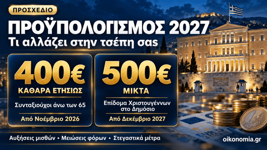 Προϋπολογισμός-2027:-400-ευρώ-στους-συνταξιούχους,-500-ευρώ-στο-Δημόσιο-–-Ποιοι-τα-παίρνουν-και-πότε