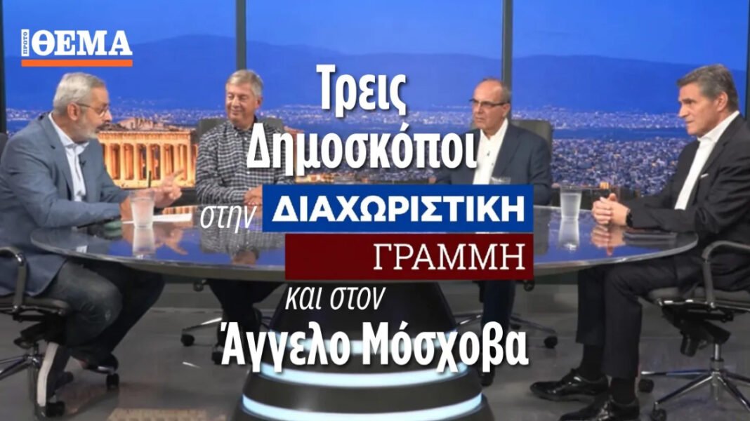 Τρεις δημοσκόποι στο protothema: Το μόνο βέβαιο είναι η εκλογική νίκη της ΝΔ, παίζεται η δεύτερη θέση, λένε Γεράκης, Παναγόπουλος, Ζούπης